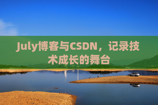 July博客与CSDN，记录技术成长的舞台